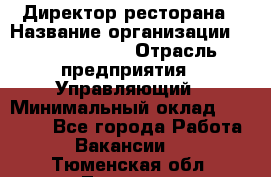 Директор ресторана › Название организации ­ Burger King › Отрасль предприятия ­ Управляющий › Минимальный оклад ­ 57 000 - Все города Работа » Вакансии   . Тюменская обл.,Тюмень г.